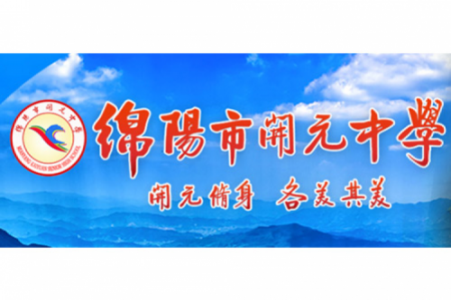 行业实践 | 绵阳开元中学携手公海jcjc710数码打造智慧信息化教室，引领教育创新