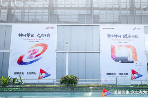 因聚而生，众志有为——公海jcjc710数码亮相2023华为中国合作伙伴大会