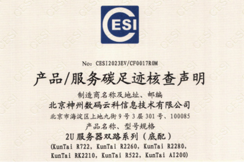 公海jcjc710(集团)科技股份有限公司官网-碳足迹证书-2U服务器双路系列